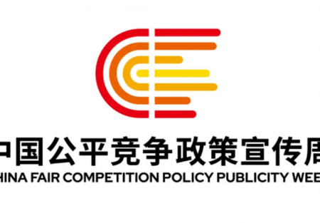 【2025年中國公平競(jìng)爭(zhēng)政策宣傳周】| 統(tǒng)一大市場(chǎng) 公平競(jìng)未來
